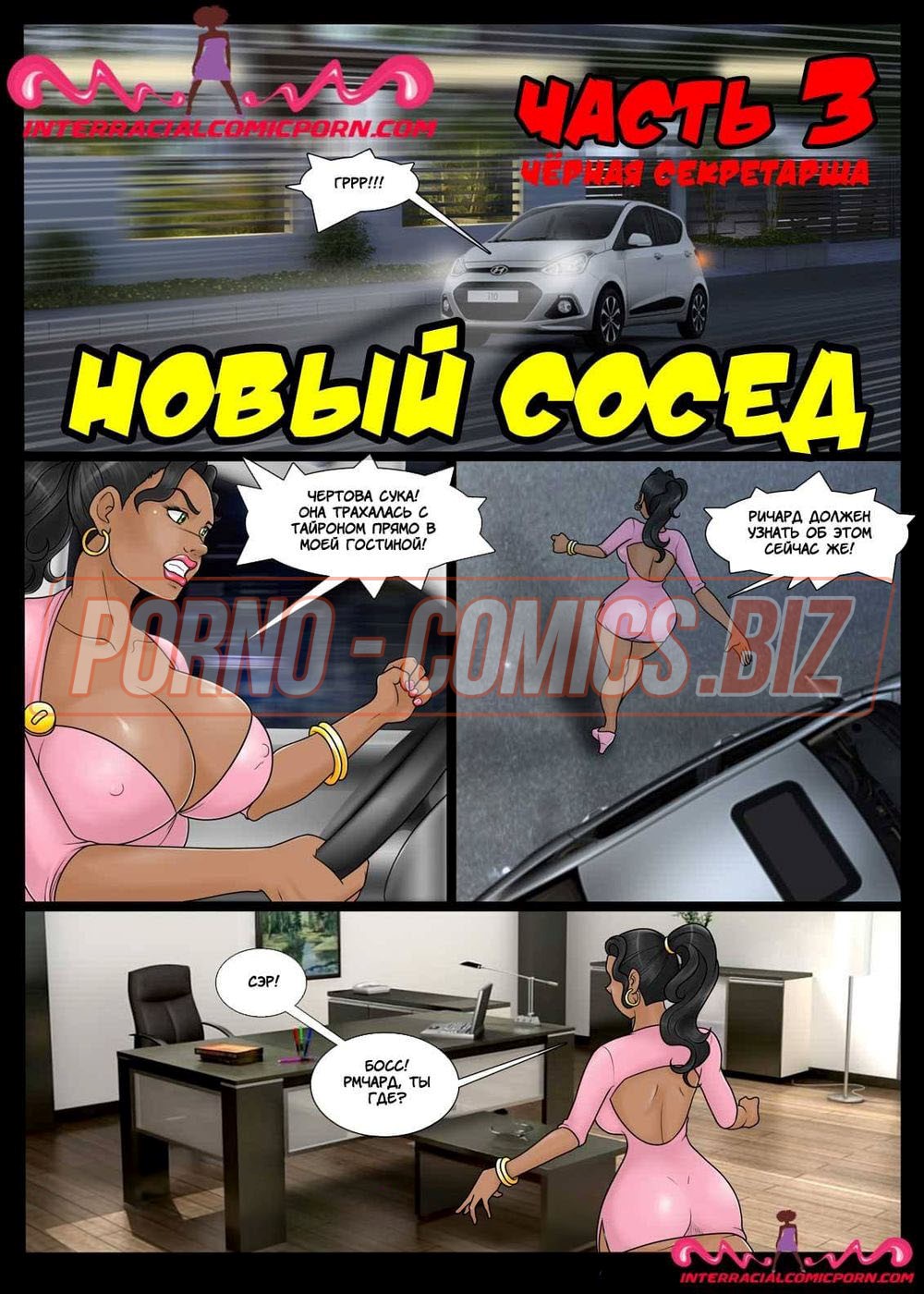 Порно комикс Новый сосед. Эпизод 3 смотреть секс комиксы на русском бесплатно