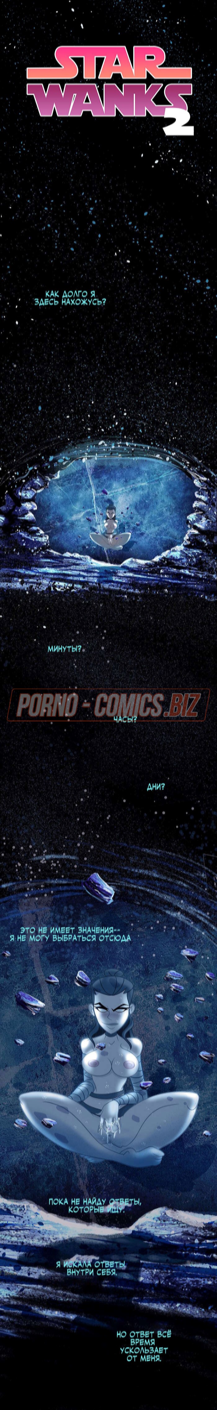 Порно комикс Звездные войны. Стар Винкс. Star Wanks смотреть секс комиксы на русском бесплатно
