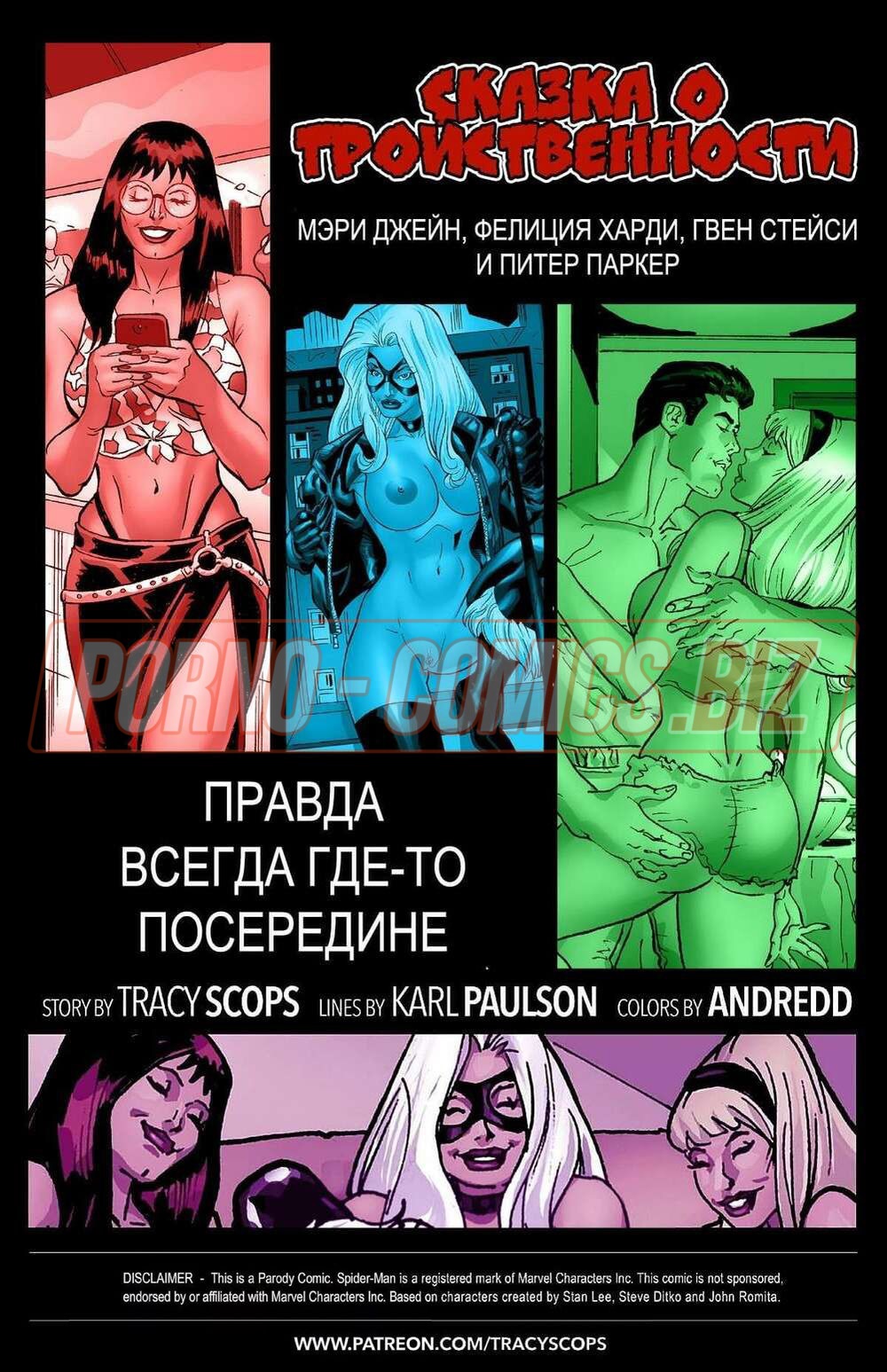 Порно комикс ЧеловекПаук. Сказка о тройственности смотреть секс комиксы на русском бесплатно