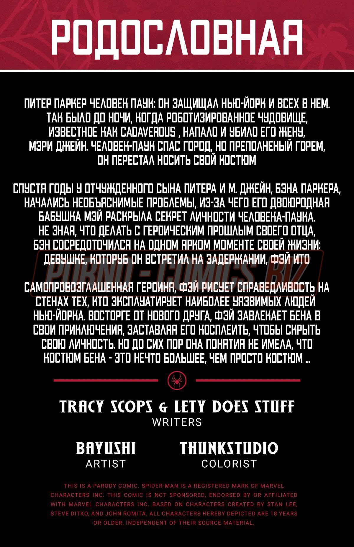 Порно комикс Человек-паук Родословная смотреть секс комиксы на русском бесплатно
