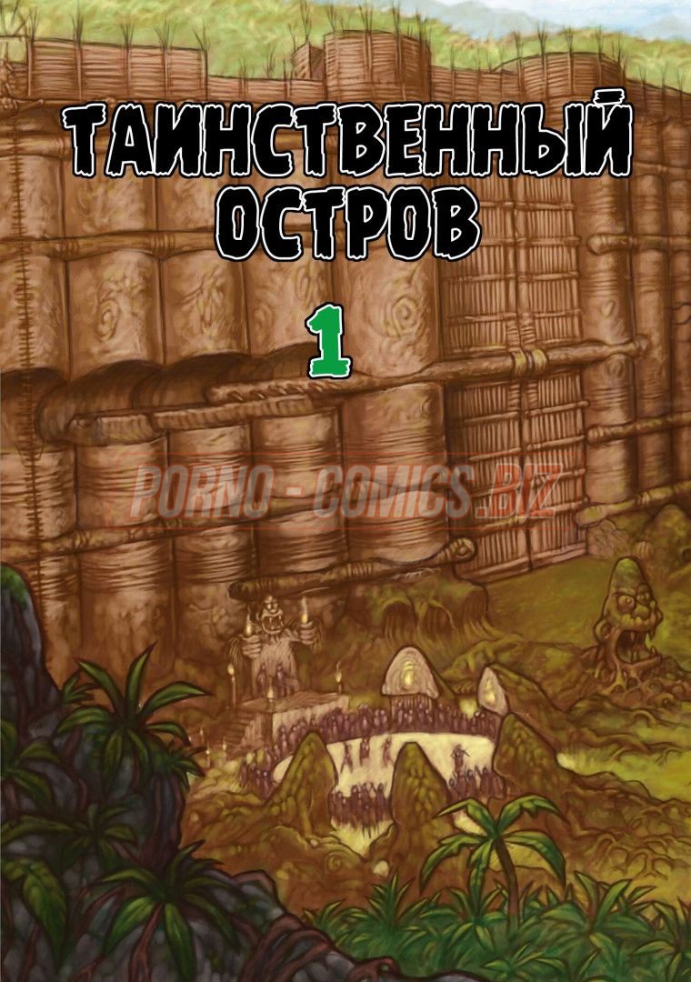 Порно комикс Таинственный остров. Часть 1 смотреть секс комиксы на русском бесплатно