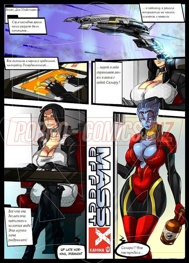 Порно комикс Масс Эффект. Mass Effect. Части 1 и 2 смотреть секс комиксы на русском бесплатно