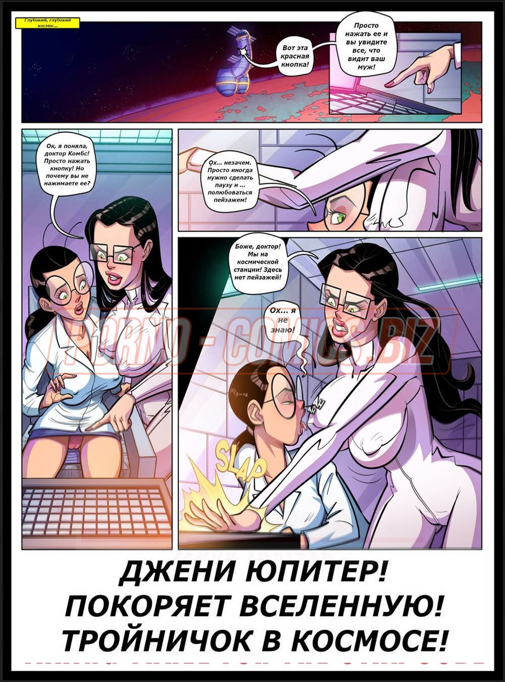 Порно комикс Дженни Юпитер. Часть 3. Тройничок в космосе смотреть секс комиксы на русском бесплатно смотреть на русском языке онлайн бесплатно
