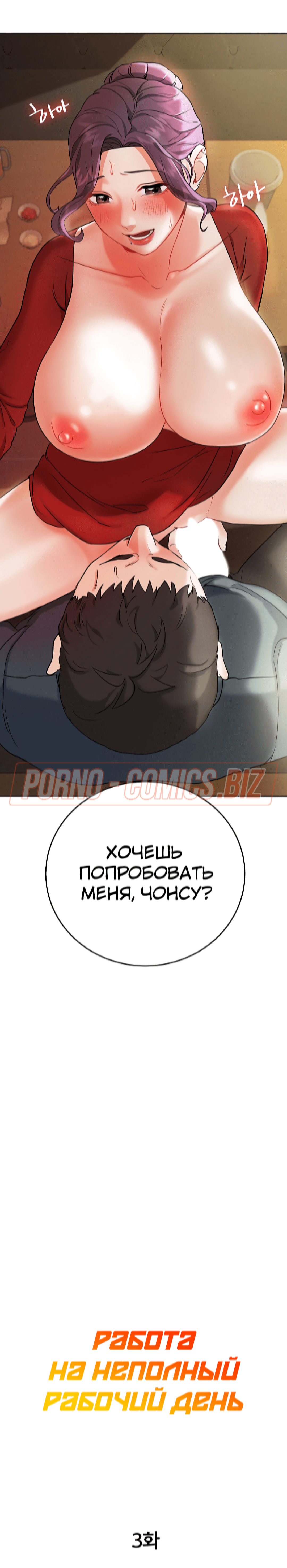 Порно комикс Работа на неполный рабочий день. Часть 3 смотреть секс комиксы на русском бесплатно